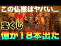 【※視聴注意】宝くじ億万長者18人以上!怖いくらい高額当選者が出続けている/迦楼羅の金運波動/不浄を祓い、恐ろしい程金運上昇