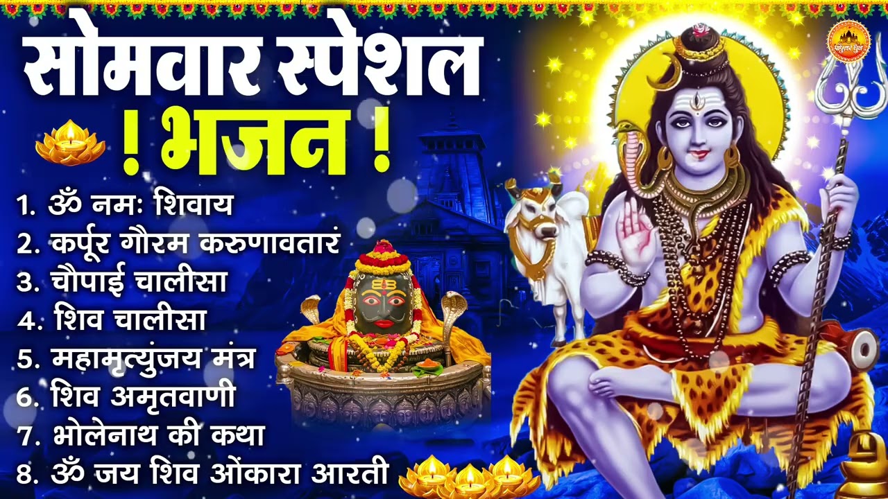 सोमवार भक्ति भजन : ॐ नमः शिवाय, शिव अमृतवाणी, महामृत्युंजय मंत्र, शिव चालीसा, ॐ जय शिव ओंकारा
