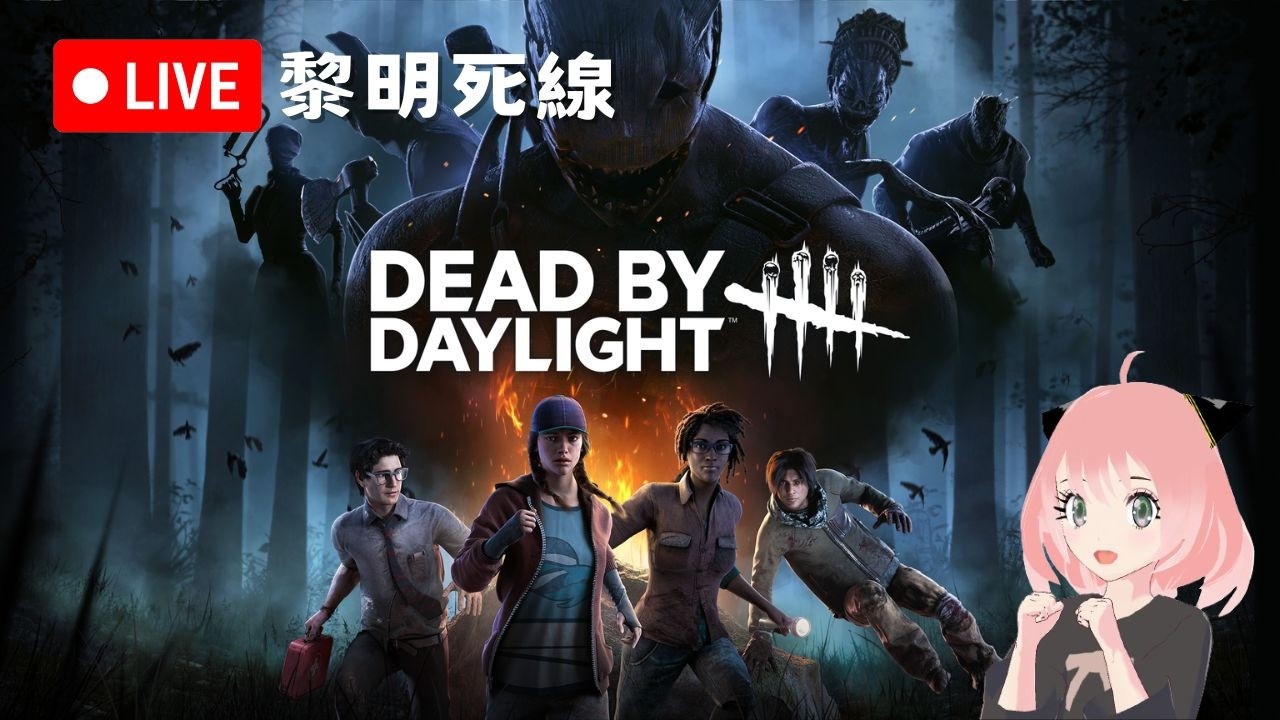 【 Dead by Daylight 】 DBD 黎明死線 鬼抓人 【 2026/2/26 】