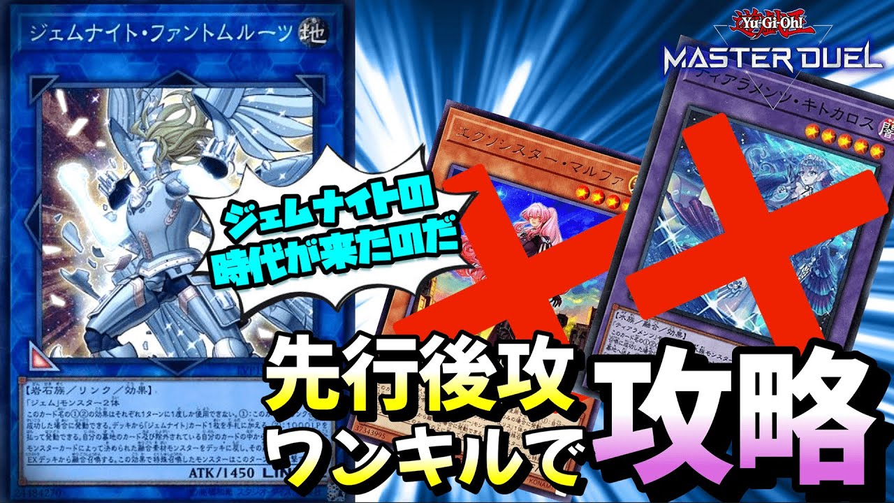 ジェムナイト】環境殲滅！先行後攻ワンキルが正義【マスターデュエル