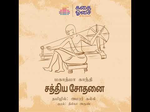 Sathiya Sodhanai - Mahatma Gandhi | Kalki | Sample | சத்திய சோதனை | Tamil Audiobook | Deepika Arun