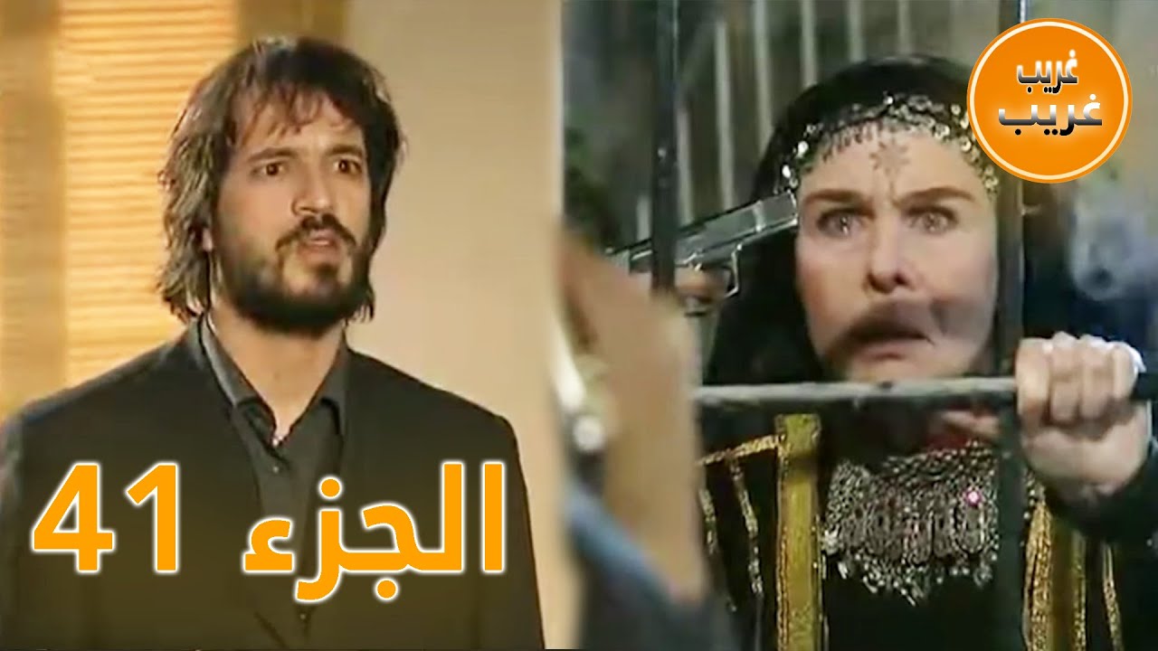 الجزء 41 | امرأة غريبة