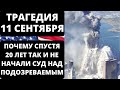 Трагедия 11 сентября | Почему спустя 20 лет так и не начали суд над главным подозреваемым?