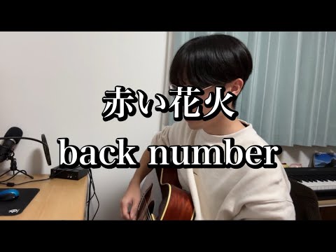 赤い花火-back number【弾き語り】