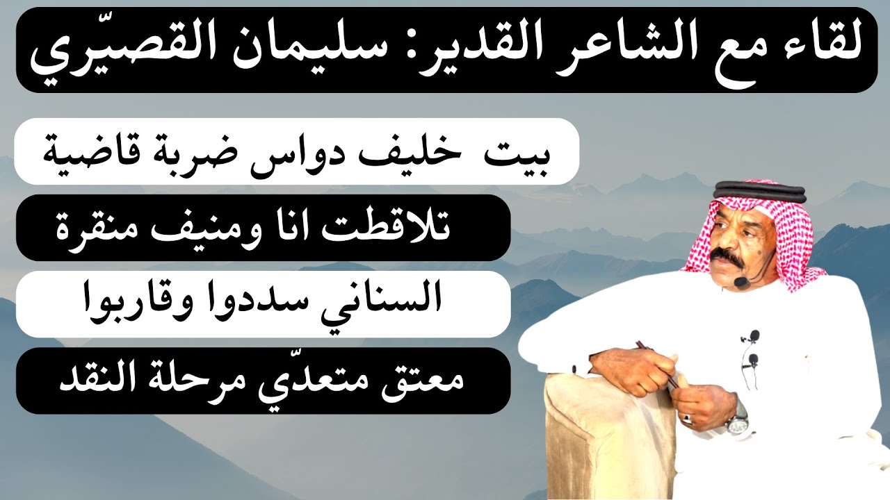 مع الشعراء (٢٨) لقاء مع الشاعر سليمان القصيري - عقلة الصقور ١٨-٤-١٤٤٤ هـ