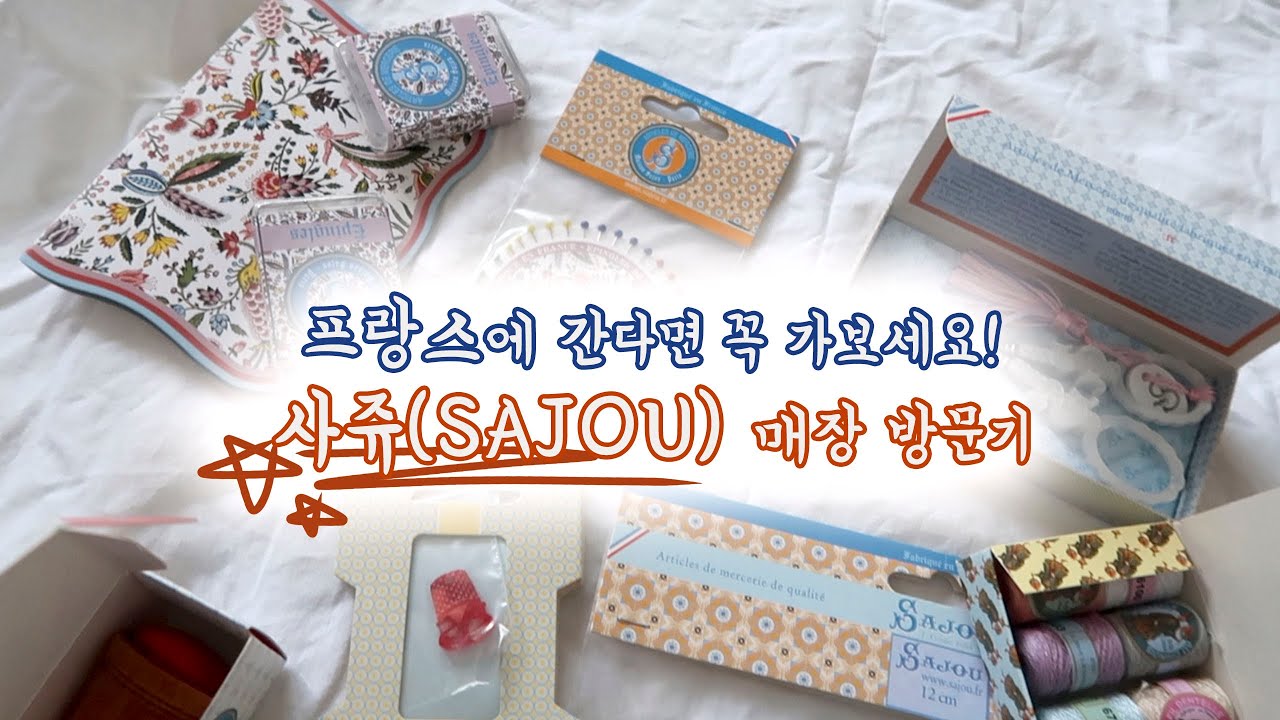 자수계의 샤넬! 파리 사쥬(SAJOU)매장 같이 구경해요!