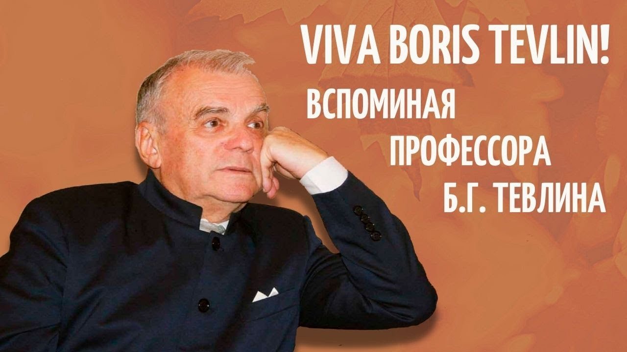 VIVA BORIS TEVLIN! ВСПОМИНАЯ ПРОФЕССОРА Б.Г. ТЕВЛИНА