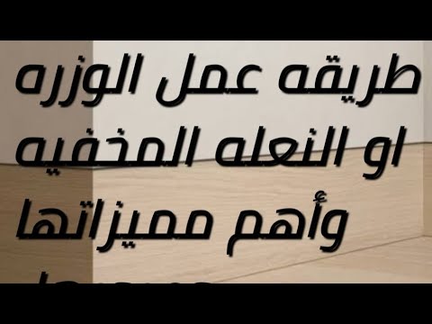 الوزره النعله المخفيه طريقة عمل الوزره وأهم مميزاتها وعيوبها السعودية القاهرة معلومه الديكور