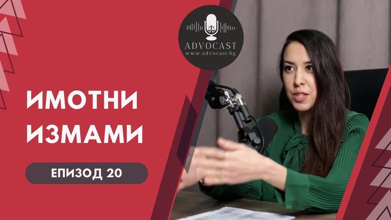 #ИМОТНИ #ИЗМАМИ | АДВОКАСТ - Епизод 20