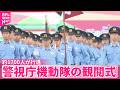 【観閲式】警視庁機動隊  隊員ら約1700人が行進