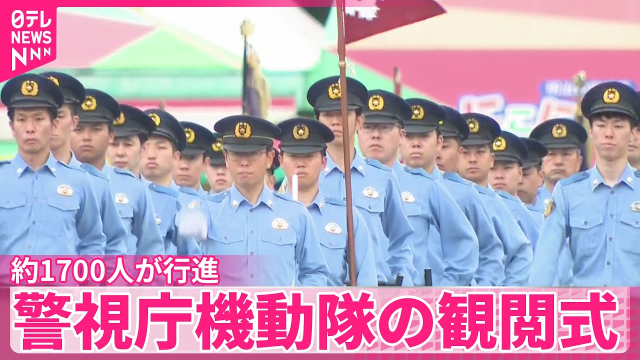 観閲式】警視庁機動隊 隊員ら約1700人が行進 - YouTube