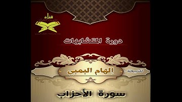 متشابهات سورة الأحزاب    للمعلمة إلهام البمبي