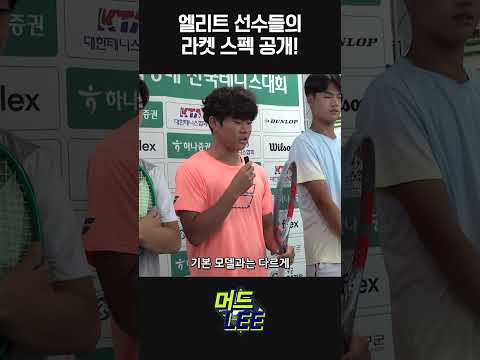 엘리트 선수들의 라켓 스펙 공개! #머드리 #이형택 #테니스 #tennis #테니스라켓