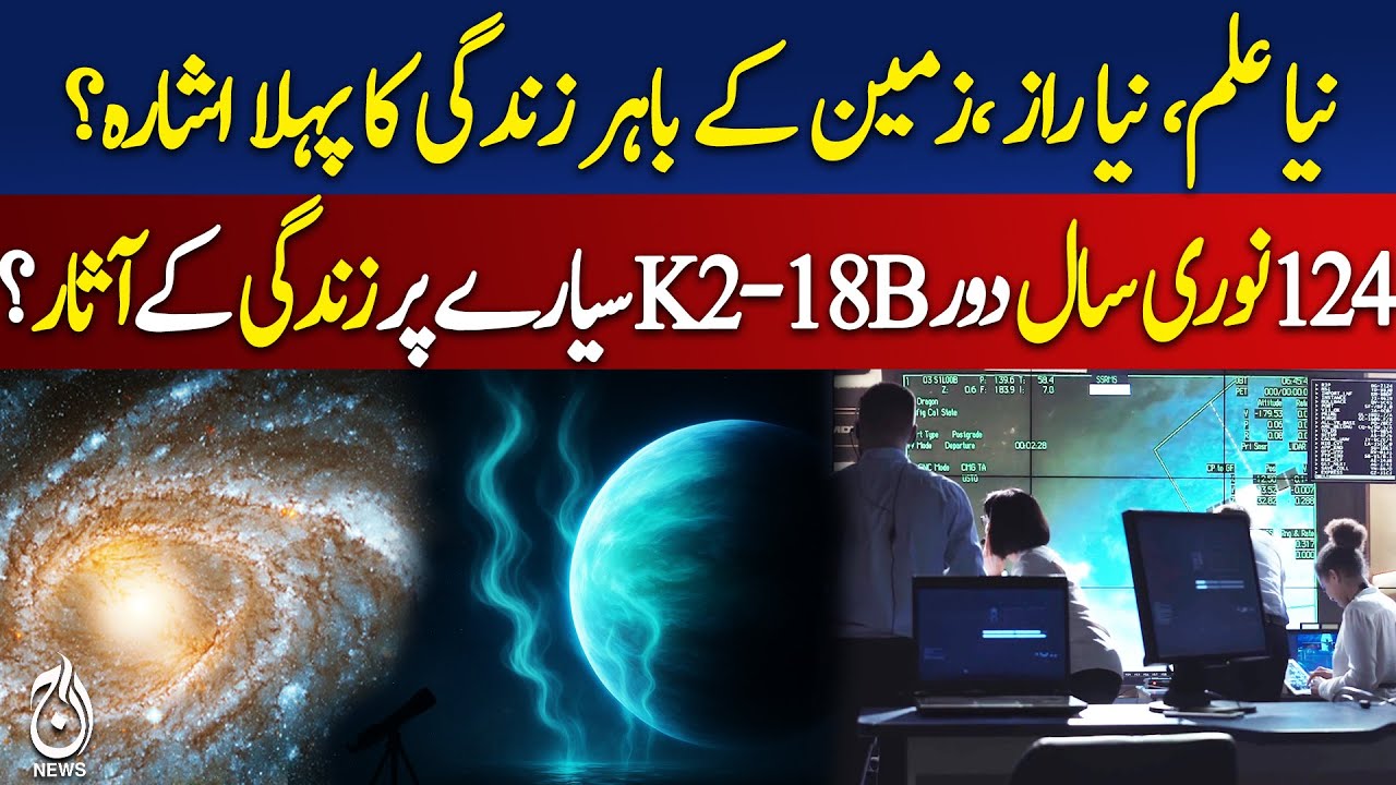 Scientists Detect Life-Sign Gases on Exoplanet K2-18b | James Webb Telescope | Aaj Digital 2025