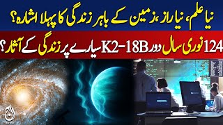 Scientists Detect Life-Sign Gases on Exoplanet K2-18b | James Webb Telescope | Aaj Digital 2025 Scientists Detect Life-Sign Gases on Exoplanet K2-18b | James Webb Telescope | Aaj Digital 2025
