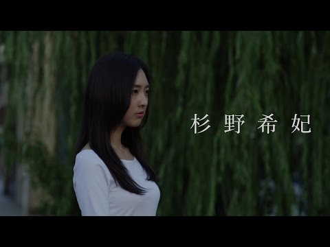 監督も務める美人女優・杉野希妃の長編映画初監督・主演作『マンガ肉と僕』予告編