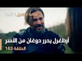 قيامة أرطغرل الحلقة 163 أرطغرل يحرر دوغان من الأسر