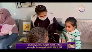 مساء dmc - انطلاق الحملة القومية للتطعيم ضد مرض شلل الأطفال لكافة المقيمين على أرض مصر
