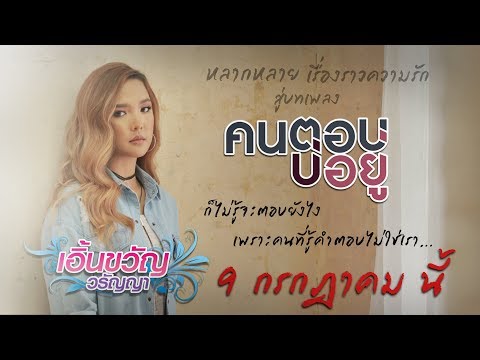 คำถามของความรักเมื่อรู้สึกกดดันที่จะตอบ "คนตอบบ่อยู่"จาก "เอิ้นขวัญ วรัญญา" 9 กรกฎาคม นี้ 【Spot】