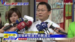 20150331中天新聞 中山聯盟死灰復燃 砲轟酒店展實力