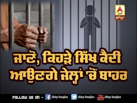 ਜਾਣੋ, ਕਿਹੜੇ Sikh ਕੈਦੀ ਆਉਣਗੇ ਜੇਲ੍ਹਾਂ `ਚੋਂ ਬਾਹਰ | ABP SANJHA |