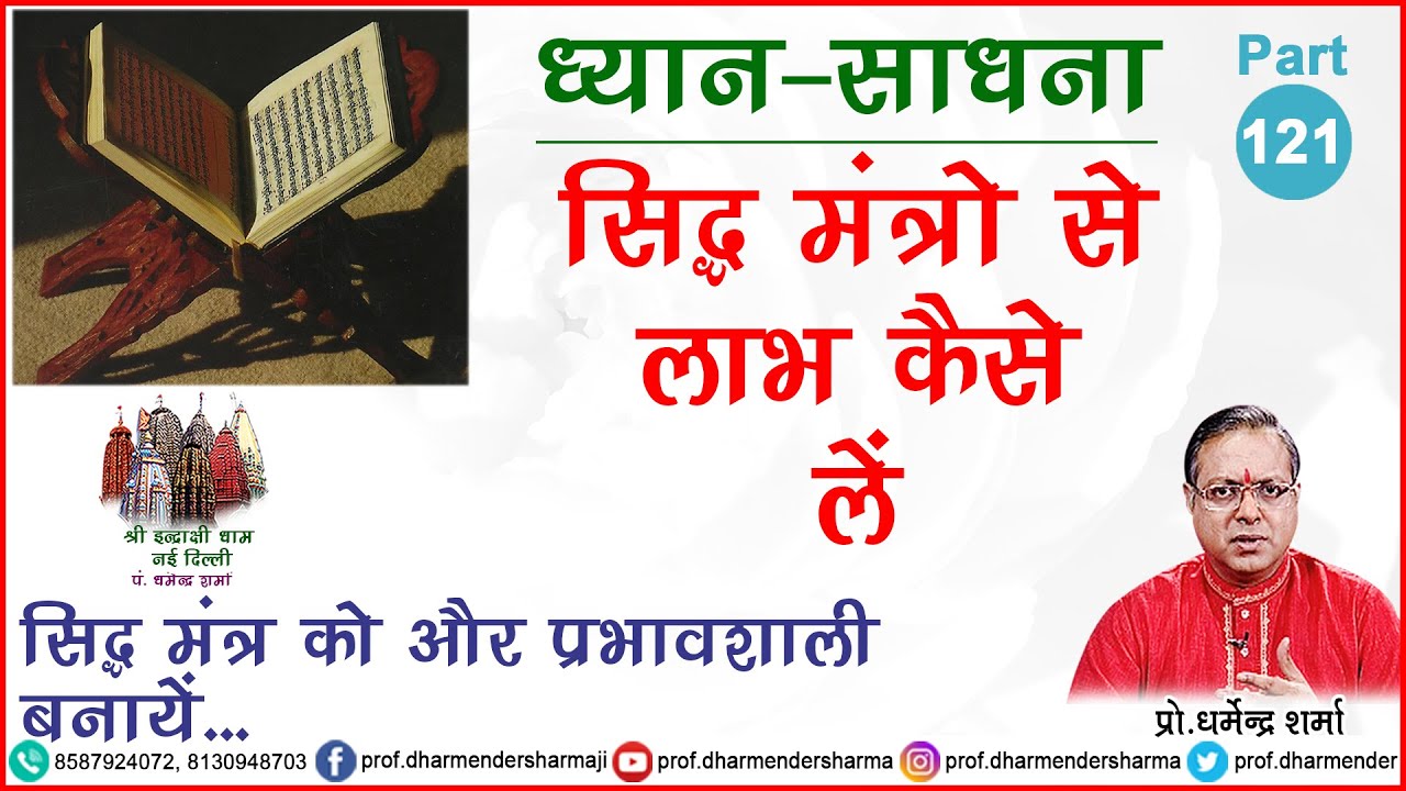 सिद्ध मंत्रो से लाभ कैसे लें जाने प्रो. धर्मेन्द्र शर्मा जी से