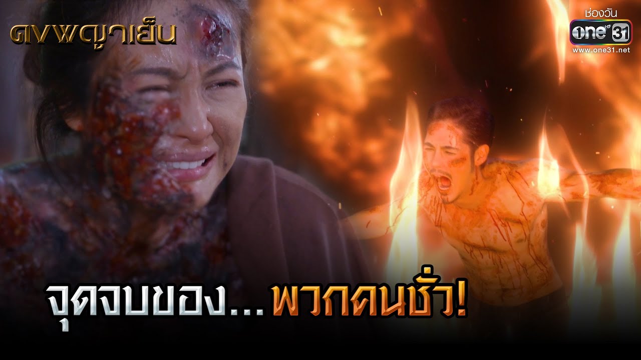 จุดจบของ... พวกคนชั่ว! | HIGHLIGHT ดงพญาเย็น EP.48 | 28 เม.ย. 64 | one31