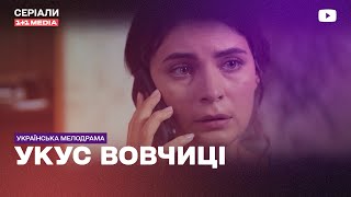 РАДИ СЫНА пошла на УБИЙСТВО! Украинская криминальная мелодрама сериал Укус волчицы все серии подряд