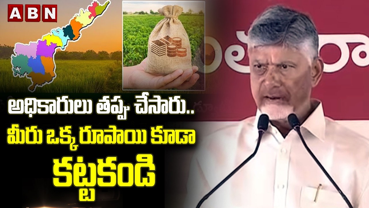 అధికారులు తప్పు చేసారు..మీరు ఒక్క రూపాయి కూడా కట్టకండి | CM Chandrababu About Land Registration Fee