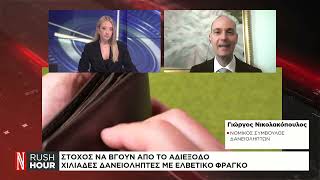 Στόχος να βγουν από το αδιέξοδο χιλιάδες δανειολήπτες με ελβετικό φράγκο