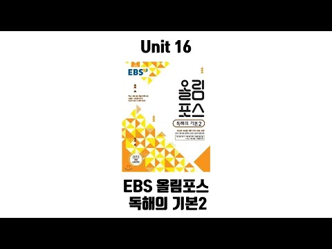 내신용) EBS 올림포스(개정) 독해의 기본2 - Unit 16
