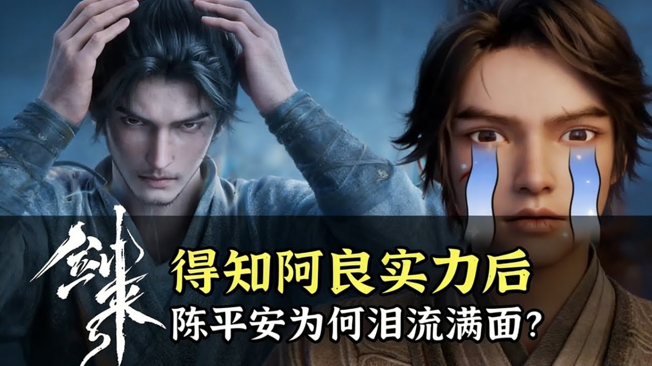 剑来2:得知阿良的真正实力后，陈平安为何会泪流满面？ 真正的强者，应该以弱者的自由为边界!