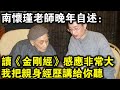 南懷瑾老師晚年自述 讀 金剛經 的感應真實不虛 我把我的親身經歷告訴你 南懷瑾老師晚年自述 讀 金剛經 的感應真實不虛 我把我的親身經歷告訴你