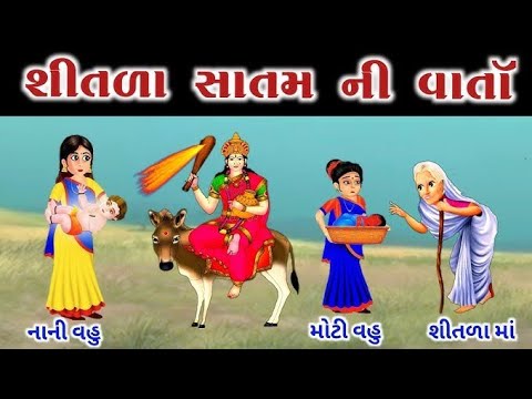 શિતળા સાતમ વ્રત કથા પુજા વિધિ અને મહિમા || ઠંડુ કોણે જમવું જોઇએ? || shitala satam vrat Katha 2025 ||