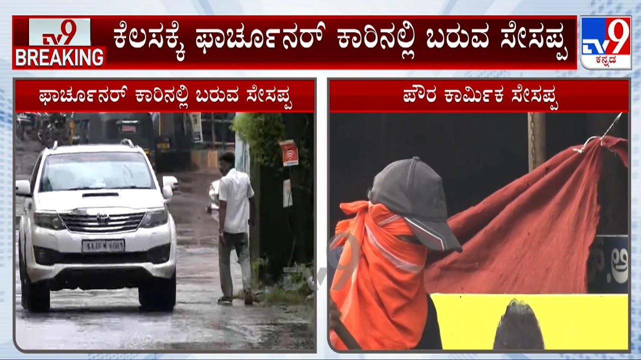 🔴 LIVE | Poura Karmika Arrives in a Fortuner to Sweep Roads: ಕಸ ಗುಡಿಸಲು ಕಾರ್​ನಲ್ಲಿ ಬರ್ತಾನೆ ಈ ಕಾರ್ಮಿಕ
