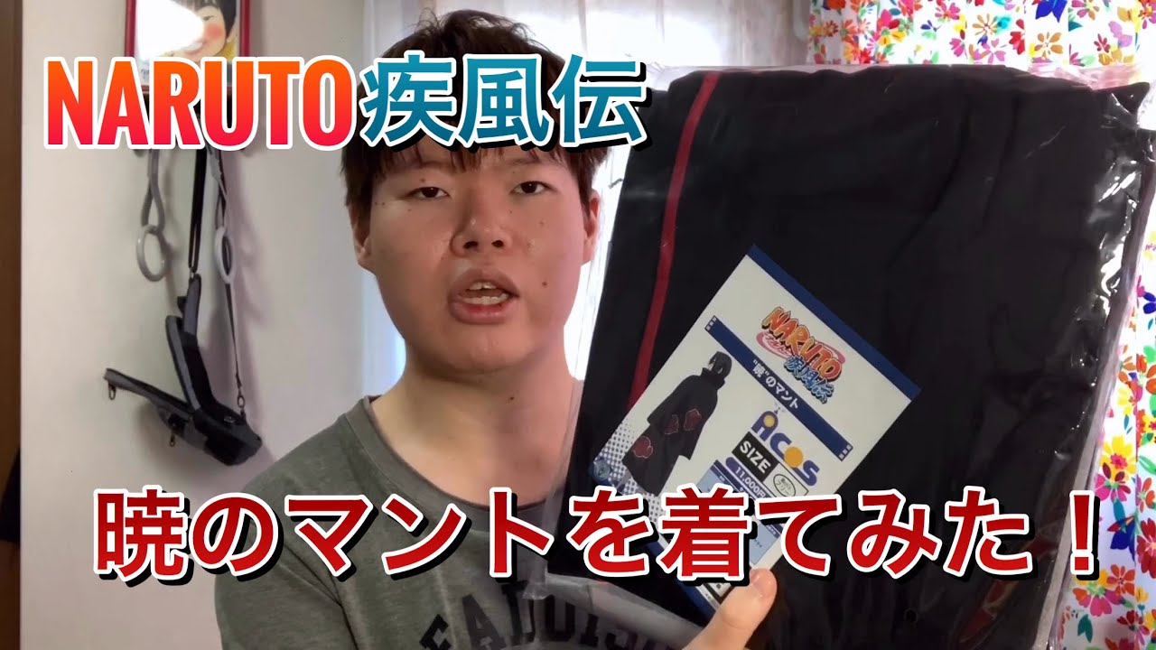 NARUTO疾風伝】暁のマントのコスプレ衣装を着てみた！ - YouTube