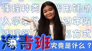 【升学指南】海青班 |  海青班的入学条件有哪些？如何报读海青班？