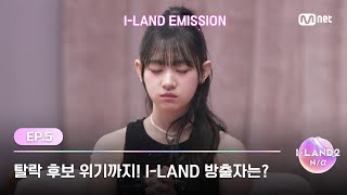 [I-LAND2/Ep.06] 🔥SIX I-LANDERs go to GROUND🔥