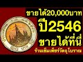 รับซื้อเหรียญ 10 บาทปี2546 ราคา 20,000 บาท 💰