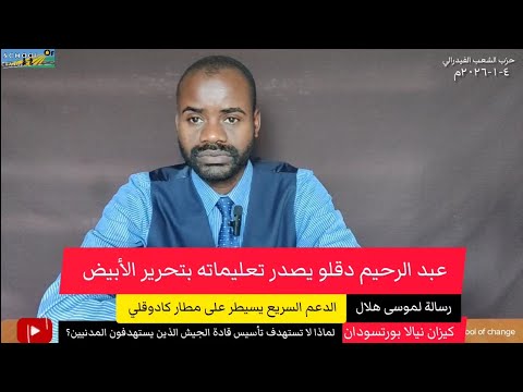 عبدالرحيم دقلو يصدر تعليماته بتحرير الأبيض الدعم السريع يسيطر على مطار كادوقلي رسالة موسى هلال