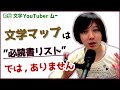 文学マップ は "必読書リスト" では、ありません 【 文学YouTuber ムー 】