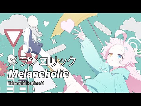 ホシノ (Hoshino) AI】 Melancholic / メランコリック (ブルー