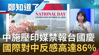 中國被當塑膠?印媒遭中施壓禁報導台灣雙十國慶 印記者怒曝中使館威脅信 王時齊揭全球民主國家對中反感度竟高達86%...│鄭弘儀主持│【鄭知道了精選】20201008│三立iNEWS