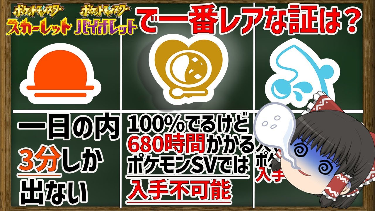 【ポケモンＳＶ】一番レアな証は680時間！？ポケモンSVで一番レアな証は？【ゆっくり解説】