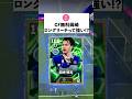 CF無料岡崎ロングリーチって強い⁈#イーフト #イーフットボール #efootball2026#shorts#岡崎慎司