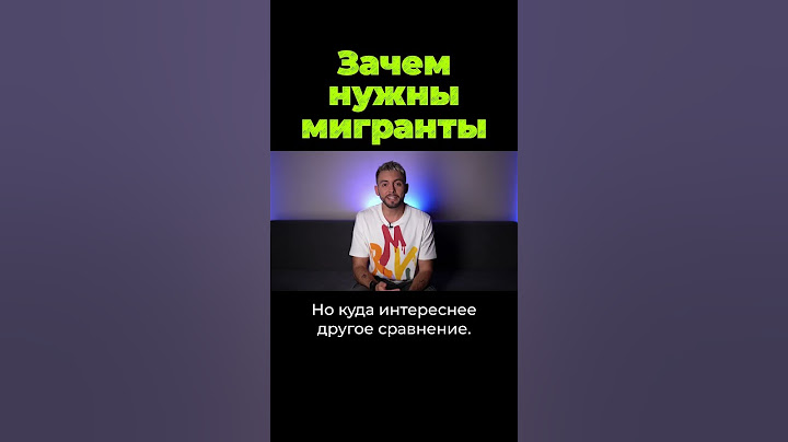 Кто зависит от мигрантов #shorts