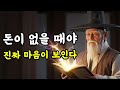 돈이 떨어져야 알게 되는 사람의 마음 – 인생의 5가지 배움