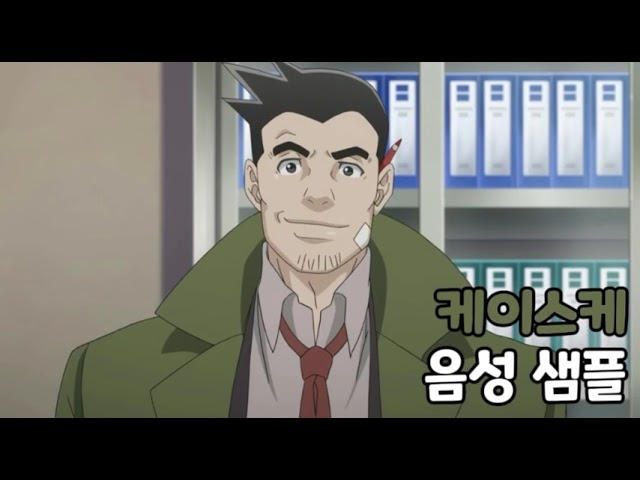 [성우 음성 샘플] 역전재판 '이토노코기리 케이스케' 음성 (CV. 최낙윤)