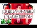【ゆっくり解説】日本国のシリアルキラー 犠牲者数トップ10(後半)