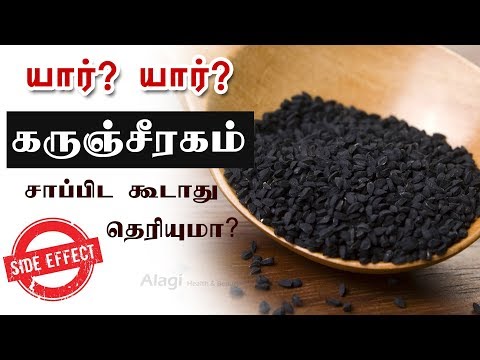 யார்? கருஞ்சீரகம் சாப்பிட கூடாது | Who Should avoid black cumin seeds? | karunjeeragam side effects